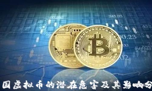 
多国虚拟币的潜在危害及其影响分析