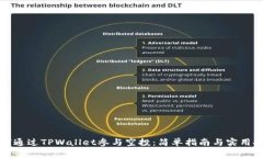 如何通过TPWallet参与空投：