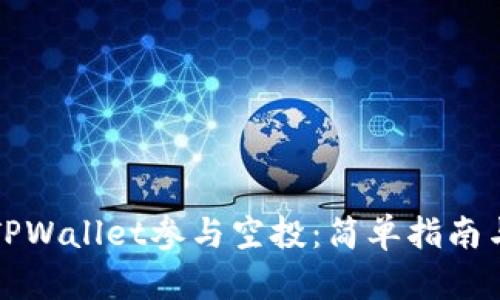 如何通过TPWallet参与空投：简单指南与实用技巧