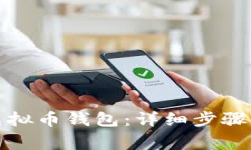 如何注册虚拟币钱包：详细步骤与注意事项
