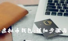 如何注册虚拟币钱包：详