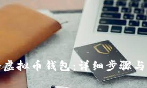 如何注册虚拟币钱包：详细步骤与注意事项