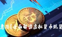 虚拟币现货是什么意思？