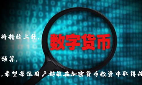 biao ti/biao ti tpwallet的以太坊链如何购买？/biao ti  
tpwallet, 以太坊链, 加密货币, 钱包购买/guanjianci  

## 内容主体大纲

1. **引言**
   - tpwallet概述
   - 以太坊链简介
   - 当前购买渠道的重要性

2. **tpwallet介绍**
   - tpwallet的功能和特点
   - 为什么选择tpwallet？
   - tpwallet的安全性

3. **以太坊链的基本知识**
   - 以太坊链是什么？
   - 以太坊链的优势与应用
   - 以太坊与比特币的比较

4. **如何在tpwallet上购买以太坊链**
   - 注册和设置tpwallet账户
   - 购买以太坊链的步骤
   - 支付方式选择与手续费解析

5. **其他购买渠道**
   - 交易所购买以太坊链
   - 通过去中心化平台获取以太坊链
   - 与钱包直接购买的比较

6. **以太坊链的存储与管理**
   - 如何安全存储以太坊链
   - 管理以太坊链的最佳实践
   - 常见的储存错误及解决方案

7. **未来的趋势与展望**
   - 加密货币市场的变化
   - 以太坊链在未来的潜力
   - tpwallet的未来发展方向

8. **常见问题解答**
   - 回顾与总结

---

### 引言

在现代数字经济中，加密货币的兴起使得人们越来越关注如何获取和管理这些新兴资产。以太坊链作为一种重要的加密资产，其购买方式多种多样，tpwallet则是一个备受关注的钱包选择。在本文中，我们将深入探讨如何在tpwallet上购买以太坊链，并提供相关的购买渠道和建议。

### tpwallet介绍

#### tpwallet的功能和特点

tpwallet是一个安全、易于使用的加密货币钱包，旨在为用户提供方便、快捷、可靠的资产管理体验。该钱包支持多种加密货币，包括以太坊，以及相关的代币。用户可以通过tpwallet进行资产的存储、发送、接收和交易。此外，tpwallet还提供去中心化金融（DeFi）功能，让用户更好地利用其数字资产。

#### 为什么选择tpwallet？

tpwallet凭借其用户友好的界面和出色的安全性，成为许多用户的首选。与其他钱包相比，tpwallet具有以下优势：
ul
li安全性：采用多层安全机制，保护用户资产。/li
li兼容性：支持不同的区块链和资产类型。/li
li便捷性：用户可以快速完成交易，不需复杂的操作。/li
li社区支持：活跃的用户社区和专业的支持团队提供帮助。/li
/ul

#### tpwallet的安全性

安全性是任何加密货币钱包的重中之重。tpwallet使用加密技术保护用户的私钥和登录信息。此外，用户可以通过多重身份验证和冷存储选项进一步提升安全级别，确保资产不会轻易被盗用。

### 以太坊链的基本知识

#### 以太坊链是什么？

以太坊是一种开源区块链平台，允许开发者创建和部署智能合约。以太坊链的去中心化特性使得交易安全可靠，广泛应用于金融、供应链、游戏和其他多个领域。

#### 以太坊链的优势与应用

以太坊有许多独特的优势，比如：
ul
li去中心化：没有单一控制点，增强了系统的透明度和安全性。/li
li智能合约：允许自动执行合约，减少人工干预，降低交易成本。/li
li广泛应用：被各行各业采纳，推动了整个区块链生态的发展。/li
/ul

#### 以太坊与比特币的比较

以太坊和比特币是两个不同的区块链项目。尽管比特币主要用作数字货币，但以太坊则以其智能合约功能而闻名。比特币的目标是成为“数字黄金”，而以太坊则致力于成为“去中心化的互联网”平台。

### 如何在tpwallet上购买以太坊链

#### 注册和设置tpwallet账户

首先，用户需要下载并安装tpwallet应用程序。注册账户时，用户需提供一些基本信息，包括电子邮件和密码。确保设置一个强密码，以提高账户的安全性。完成注册后，需要验证账户，并根据提示设置安全选项。

#### 购买以太坊链的步骤

成功注册并设置完tpwallet账户后，用户可以进入购买界面。在购买界面，选择以太坊链作为目标资产，根据系统指引输入购买金额后，确认交易信息并提交订单。

#### 支付方式选择与手续费解析

tpwallet支持多种支付方式，包括信用卡、银行转账和其他加密货币支付。不同支付方式可能收取不同的手续费，用户需要在支付前仔细查看相关费用，以制定最佳的购买计划。

### 其他购买渠道

#### 交易所购买以太坊链

除了tpwallet，用户还可以通过各大加密货币交易所购买以太坊链。注册交易所账号后，用户可以根据市场价格直接购买。此外，交易所的流动性较高，用户可以根据自己的需求选择合适的交易对进行交易。

#### 通过去中心化平台获取以太坊链

去中心化平台如Uniswap、Sushiswap等也提供以太坊链的购入方式。通过这些平台，用户可以使用其他加密货币进行兑换。然而，用户需自行承担智能合约的风险，确保了解相关操作。

#### 与钱包直接购买的比较

与通过交易所或去中心化平台购买以太坊链相比，tpwallet提供了更加便捷的购买体验。用户可以直接在钱包中完成购买，避免了复杂的交易步骤。这对于新手用户来说尤为重要，可以减少操作失误的可能性。

### 以太坊链的存储与管理

#### 如何安全存储以太坊链

在购买以太坊后，如何安全存储就显得尤为重要。使用tpwallet时，可以利用冷存储方式，比如将私钥存放在离线设备上。此外，为了抵御黑客攻击，建议用户定期更改密码，并开启多重身份验证。

#### 管理以太坊链的最佳实践

管理以太坊链需要用户定期检查账户事务，并注重安全设置。建议用户使用多种钱包分散存储资产，避免将所有资产集中在一个地方。此外，保持钱包软件的更新，以确保获得最新的安全补丁。

#### 常见的储存错误及解决方案

许多用户在储存以太坊链时可能犯一些常见错误，例如未经备案的私钥、密码丢失、使用不安全的网络等。针对这些问题，用户可以采取措施，如使用专用的硬件钱包、备份私钥、避免在公共Wi-Fi环境下交易等。

### 未来的趋势与展望

#### 加密货币市场的变化

加密货币市场发展快速，技术不断创新，新的项目和应用层出不穷。随着区块链技术的进步，行业将迎来更多机会和挑战。用户需要随时关注市场动态，抓住投资机会。

#### 以太坊链在未来的潜力

以太坊链的发展前景广阔，随着DeFi、NFT等应用的流行，用户对以太坊的需求不断上升。此外，随着以太坊2.0的实施，其可扩展性和安全性将进一步提升，将迎来更多用户的青睐。

#### tpwallet的未来发展方向

tpwallet将继续用户体验和安全性，并希望整合更多区块链资产，让用户可以一站式管理各种加密资产。此外，tpwallet也可能扩展其交易功能，以吸引更多用户使用。

### 常见问题解答

1. **tpwallet是否支持多种币种？**
   tpwallet支持多种加密货币，包括比特币、以太坊及其ERC20代币。用户可以方便地在钱包内进行资产的管理和交易。

2. **购买以太坊链需要提供哪些信息？**
   在购买以太坊链时，通常需要提供账户信息、联系方式以及与支付相关的个人信息，以确保交易的合规性和安全性。

3. **tpwallet的安全性如何？**
   tpwallet采用多重安全机制，包括私钥保护、两步验证等，确保用户资产的安全。此外，用户也应自身采取预防措施，提高安全性。

4. **如何找回丢失的tpwallet账户？**
   如果用户忘记了密码或无法访问账户，可以通过备份助记词或者私钥进行恢复。若没有备份信息，则账户可能无法恢复。

5. **以太坊链的未来趋势是什么？**
   以太坊链将继续发展，其生态系统将更为丰富，吸引更多的应用和用户。随着各类去中心化应用的兴起，以太坊的市场需求将持续上升。

6. **在tpwallet有哪些交易费用？**
   tpwallet在交易时会收取一定的手续费，具体费用因支付方式和交易规模而异。在交易前，用户应仔细查看费用说明，做好预算。

通过以上的内容，我们详细介绍了tpwallet的以太坊链购买流程、基本知识和最佳实践，帮助用户更好地理解和管理数字资产。希望每位用户都能在加密货币投资中取得成功！