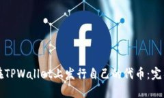 如何在TPWallet上发行自己的