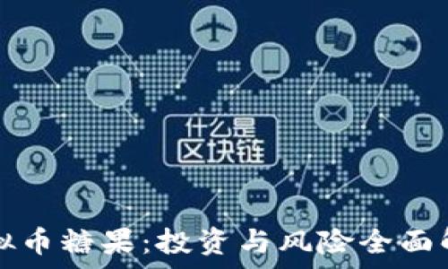   
虚拟币糖果：投资与风险全面解析