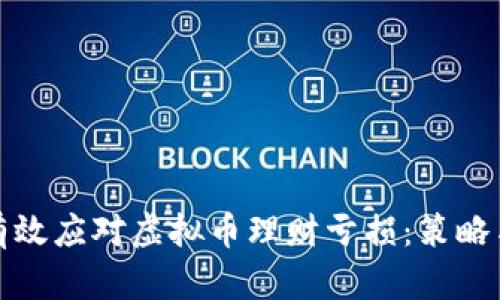 如何有效应对虚拟币理财亏损：策略与建议