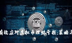 如何有效应对虚拟币理财