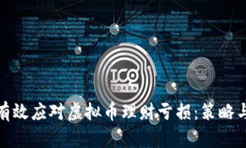 如何有效应对虚拟币理财亏损：策略与建议