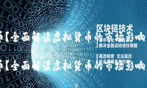 什么是US币？全面解读虚拟货币的市场影响与投资前景

什么是US币？全面解读虚拟货币的市场影响与投资前景