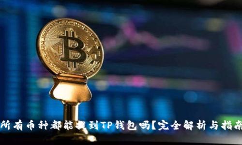 所有币种都能提到TP钱包吗？完全解析与指南