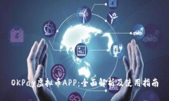 OKPay虚拟币APP：全面解析及