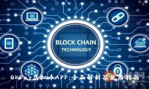 OKPay虚拟币APP：全面解析及使用指南