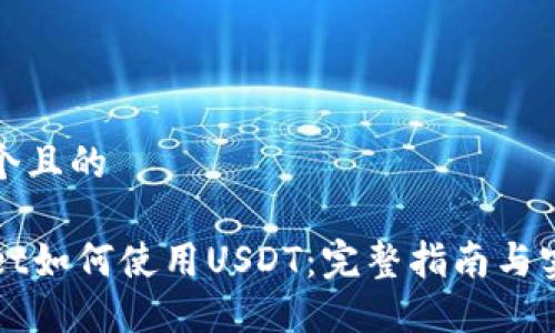 思考一个且的

TPWallet如何使用USDT：完整指南与实用技巧