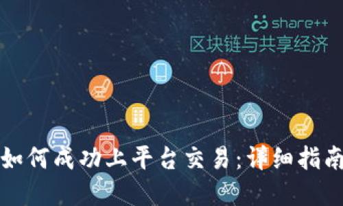 虚拟币如何成功上平台交易：详细指南与步骤