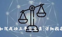 虚拟币如何成功上平台交