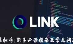网购虚拟币：新手必读指