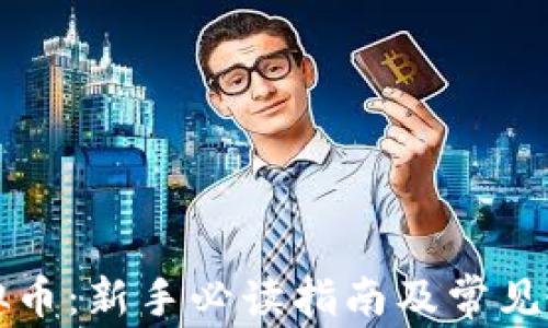 
网购虚拟币：新手必读指南及常见问题解答