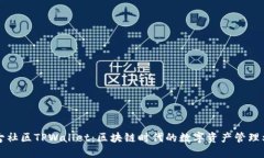 盘古社区TPWallet：区块链时