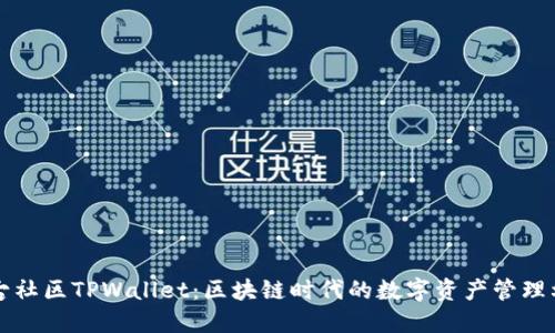 盘古社区TPWallet：区块链时代的数字资产管理利器
