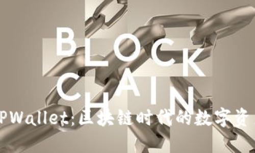 盘古社区TPWallet：区块链时代的数字资产管理利器