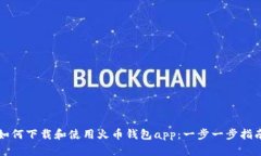 如何下载和使用火币钱包