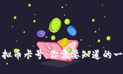虚拟币卡号：你需要知道的一切