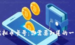 虚拟币卡号：你需要知道