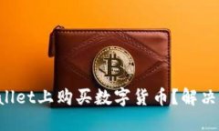 如何在TPWallet上购买数字货