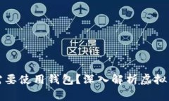 虚拟币为什么需要使用钱