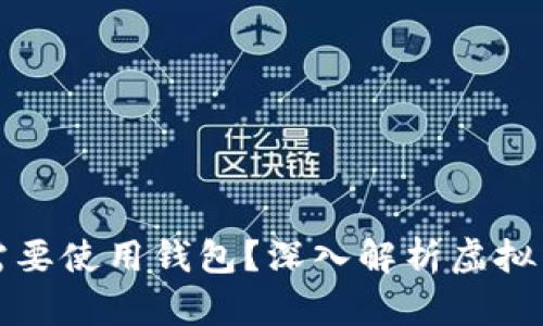 虚拟币为什么需要使用钱包？深入解析虚拟货币存储安全性
