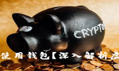 虚拟币为什么需要使用钱包？深入解析虚拟货币存储安全性