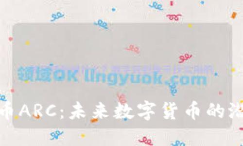 探索虚拟币ARC：未来数字货币的潜力与挑战