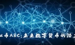 探索虚拟币ARC：未来数字