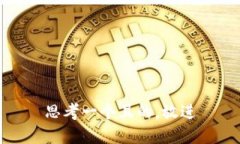 思考一个且的，放进