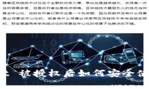  TPWallet 被授权后如何安全使用与管理