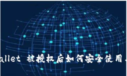  TPWallet 被授权后如何安全使用与管理
