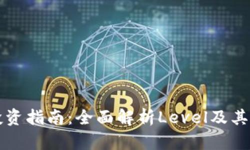 虚拟币投资指南：全面解析Level及其未来趋势