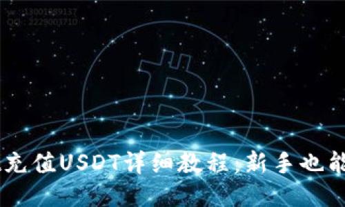 TPWallet充值USDT详细教程：新手也能轻松上手