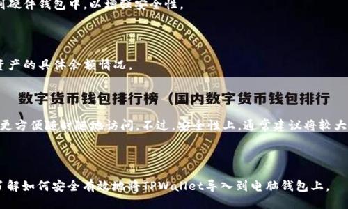 baiotiTPWallet导入电脑钱包的终极指南/baioti  
TPWallet, 电脑钱包, 导入钱包, 移动钱包/guanjianci  

### 大纲

1. **引言**
    - TPWallet的背景介绍
    - 导入电脑钱包的重要性

2. **TPWallet简介**
    - 什么是TPWallet
    - TPWallet的主要特点

3. **导入电脑钱包的准备工作**
    - 确认你的电脑钱包类型
    - 准备必要的信息（助记词/XRP地址等）

4. **导入步骤详细解析**
    - 第一步：下载并安装TPWallet
    - 第二步：打开TPWallet并选择导入选项
    - 第三步：输入必要信息
    - 第四步：确认导入及安全设置

5. **导入后的注意事项**
    - 钱包备份
    - 安全性检查

6. **常见问题解答**
    - 问题1：导入过程中如果出现错误怎么办
    - 问题2：如何确保我的隐私得到保护
    - 问题3：钱包导入后交易的确认时间
    - 问题4：导入后如何进行安全设置
    - 问题5：如何查看导入的钱包余额
    - 问题6：导入电脑钱包和移动钱包有什么区别

---

### 引言

在数字货币日益流行的今天，钱包的安全性和便利性显得尤为重要。TPWallet作为一款功能强大的数字货币钱包，不仅支持多种币种，还提供了简单的导入流程，方便用户将移动端的钱包导入到电脑上，以便于更安全和高效的管理自己的资产。

### TPWallet简介

TPWallet是一个多币种钱包，致力于为用户提供安全、便捷的数字资产管理服务。它支持多平台使用，不论是手机还是电脑，用户都能方便地访问和管理自己的资产。同时，TPWallet还注重用户隐私保护，确保每个用户的交易和资产安全。

### 导入电脑钱包的准备工作

在开始导入之前，你需要确认你的电脑钱包类型。不同的币种和钱包可能有不同的导入方式。此外，确保你已准备好必要的信息，比如助记词、私钥或者钱包地址，确保信息准确无误，以避免导入失败。

### 导入步骤详细解析

#### 第一步：下载并安装TPWallet

首先，你需要前往TPWallet的官方网站，下载适合你电脑操作系统的安装程序。按照提示完成安装后，打开TPWallet程序。

#### 第二步：打开TPWallet并选择导入选项

在TPWallet主界面，寻找“导入钱包”或“导入账户”选项，并点击进入。系统会要求你选择导入方式，比如使用助记词、私钥或文件。

#### 第三步：输入必要信息

根据选择的导入方式，输入你的助记词、私钥或相关文件。请确保信息无误，点击验证。

#### 第四步：确认导入及安全设置

导入成功后，TPWallet将提示你设置密码，确保账户安全。同时建议进行钱包备份，避免信息丢失。

### 导入后的注意事项

导入完成后，用户需注意钱包的备份和安全性。定期备份钱包信息并且避免公开分享你的助记词和私钥。

---

### 常见问题解答

#### 问题1：导入过程中如果出现错误怎么办

在导入过程中，如果出现错误提示，一定要仔细检查输入的信息是否准确。常见的错误包括助记词不完整、私钥格式错误等。如果问题仍未解决，建议联系TPWallet的客服。

#### 问题2：如何确保我的隐私得到保护

使用TPWallet时，确保你的设备是安全的，并且使用强密码保护钱包。此外，定期更新软件版本，以免受到新发现的安全漏洞影响。

#### 问题3：钱包导入后交易的确认时间

导入后，交易确认时间与所交易的币种及其网络状况有关。一般情况下，较为繁忙的网络可能导致确认时间延长，因此要关注相关币种的社区信息，以便获取最新动态。

#### 问题4：导入后如何进行安全设置

导入后，建议尽快设置两步验证等安全措施。如果TPWallet支持硬件钱包，可将重要资产转移到硬件钱包中，以增强安全性。

#### 问题5：如何查看导入的钱包余额

导入钱包后，返回TPWallet主界面，系统会自动同步钱包余额。你可以在币种列表中查看每种资产的具体余额情况。

#### 问题6：导入电脑钱包和移动钱包有什么区别

电脑钱包一般提供更大的屏幕和更便捷的操作界面，适合进行大额交易和管理。而移动钱包则更方便随时随地访问。不过，安全性上，通常建议将较大资金存储在电脑钱包中。

---

此内容大纲可以扩展至3500字，通过详细介绍每一个步骤及每一个问题，确保读者能够全面了解如何安全有效地将TPWallet导入到电脑钱包上。