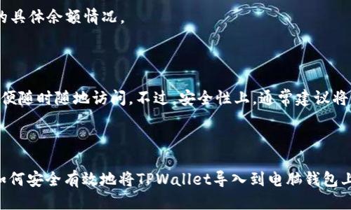 baiotiTPWallet导入电脑钱包的终极指南/baioti  
TPWallet, 电脑钱包, 导入钱包, 移动钱包/guanjianci  

### 大纲

1. **引言**
    - TPWallet的背景介绍
    - 导入电脑钱包的重要性

2. **TPWallet简介**
    - 什么是TPWallet
    - TPWallet的主要特点

3. **导入电脑钱包的准备工作**
    - 确认你的电脑钱包类型
    - 准备必要的信息（助记词/XRP地址等）

4. **导入步骤详细解析**
    - 第一步：下载并安装TPWallet
    - 第二步：打开TPWallet并选择导入选项
    - 第三步：输入必要信息
    - 第四步：确认导入及安全设置

5. **导入后的注意事项**
    - 钱包备份
    - 安全性检查

6. **常见问题解答**
    - 问题1：导入过程中如果出现错误怎么办
    - 问题2：如何确保我的隐私得到保护
    - 问题3：钱包导入后交易的确认时间
    - 问题4：导入后如何进行安全设置
    - 问题5：如何查看导入的钱包余额
    - 问题6：导入电脑钱包和移动钱包有什么区别

---

### 引言

在数字货币日益流行的今天，钱包的安全性和便利性显得尤为重要。TPWallet作为一款功能强大的数字货币钱包，不仅支持多种币种，还提供了简单的导入流程，方便用户将移动端的钱包导入到电脑上，以便于更安全和高效的管理自己的资产。

### TPWallet简介

TPWallet是一个多币种钱包，致力于为用户提供安全、便捷的数字资产管理服务。它支持多平台使用，不论是手机还是电脑，用户都能方便地访问和管理自己的资产。同时，TPWallet还注重用户隐私保护，确保每个用户的交易和资产安全。

### 导入电脑钱包的准备工作

在开始导入之前，你需要确认你的电脑钱包类型。不同的币种和钱包可能有不同的导入方式。此外，确保你已准备好必要的信息，比如助记词、私钥或者钱包地址，确保信息准确无误，以避免导入失败。

### 导入步骤详细解析

#### 第一步：下载并安装TPWallet

首先，你需要前往TPWallet的官方网站，下载适合你电脑操作系统的安装程序。按照提示完成安装后，打开TPWallet程序。

#### 第二步：打开TPWallet并选择导入选项

在TPWallet主界面，寻找“导入钱包”或“导入账户”选项，并点击进入。系统会要求你选择导入方式，比如使用助记词、私钥或文件。

#### 第三步：输入必要信息

根据选择的导入方式，输入你的助记词、私钥或相关文件。请确保信息无误，点击验证。

#### 第四步：确认导入及安全设置

导入成功后，TPWallet将提示你设置密码，确保账户安全。同时建议进行钱包备份，避免信息丢失。

### 导入后的注意事项

导入完成后，用户需注意钱包的备份和安全性。定期备份钱包信息并且避免公开分享你的助记词和私钥。

---

### 常见问题解答

#### 问题1：导入过程中如果出现错误怎么办

在导入过程中，如果出现错误提示，一定要仔细检查输入的信息是否准确。常见的错误包括助记词不完整、私钥格式错误等。如果问题仍未解决，建议联系TPWallet的客服。

#### 问题2：如何确保我的隐私得到保护

使用TPWallet时，确保你的设备是安全的，并且使用强密码保护钱包。此外，定期更新软件版本，以免受到新发现的安全漏洞影响。

#### 问题3：钱包导入后交易的确认时间

导入后，交易确认时间与所交易的币种及其网络状况有关。一般情况下，较为繁忙的网络可能导致确认时间延长，因此要关注相关币种的社区信息，以便获取最新动态。

#### 问题4：导入后如何进行安全设置

导入后，建议尽快设置两步验证等安全措施。如果TPWallet支持硬件钱包，可将重要资产转移到硬件钱包中，以增强安全性。

#### 问题5：如何查看导入的钱包余额

导入钱包后，返回TPWallet主界面，系统会自动同步钱包余额。你可以在币种列表中查看每种资产的具体余额情况。

#### 问题6：导入电脑钱包和移动钱包有什么区别

电脑钱包一般提供更大的屏幕和更便捷的操作界面，适合进行大额交易和管理。而移动钱包则更方便随时随地访问。不过，安全性上，通常建议将较大资金存储在电脑钱包中。

---

此内容大纲可以扩展至3500字，通过详细介绍每一个步骤及每一个问题，确保读者能够全面了解如何安全有效地将TPWallet导入到电脑钱包上。