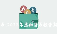 总统币：2023年虚拟货币投