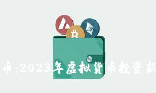 总统币：2023年虚拟货币投资新趋势
