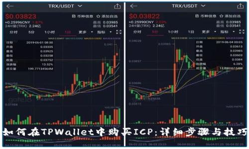 如何在TPWallet中购买ICP：详细步骤与技巧