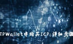 如何在TPWallet中购买ICP：详