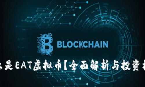 什么是EAT虚拟币？全面解析与投资机会