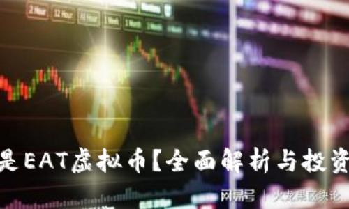 什么是EAT虚拟币？全面解析与投资机会