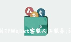 ### 如何找到TPWallet客服人
