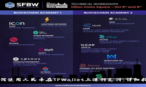 如何使用人民币在TPWallet上进行支付：详细指南