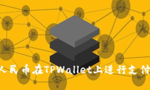 如何使用人民币在TPWallet上进行支付：详细指南
